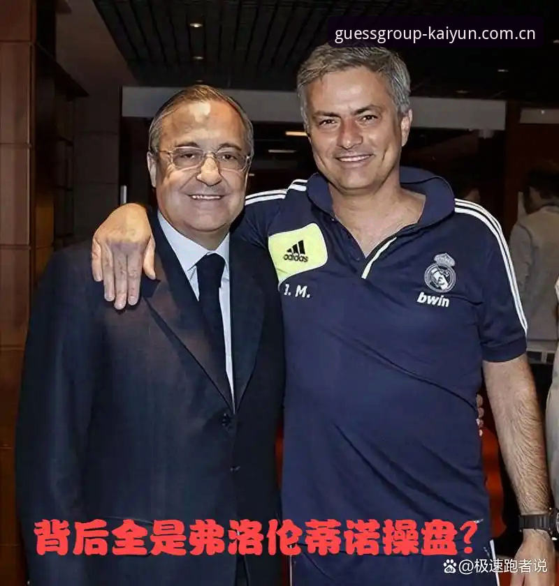 皇马大选结果深度解析：弗洛伦蒂诺连任背后的赢球密码与避坑指南
